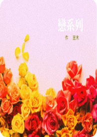 恋系列