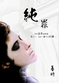 《纯罪》