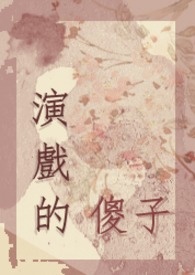 演戏的傻子