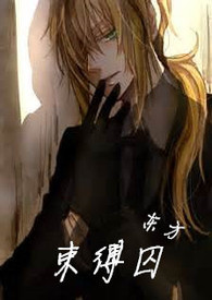 束缚?囚