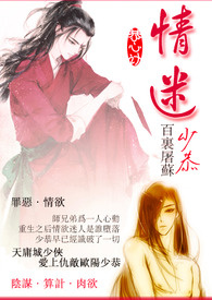 情迷少恭（恭心计：苏恭越恭H）二