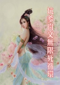 坑爹肉文无限死循环
