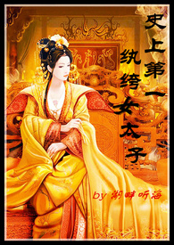 史上第一纨絝女太子（np，h，乱伦，繁体）