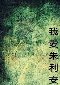 我爱朱利安