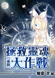 【系统】拯救灵魂大作战《繁+简》