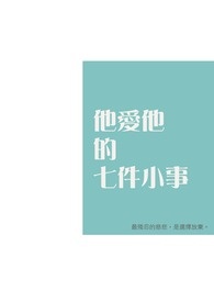 他爱他的七件小事